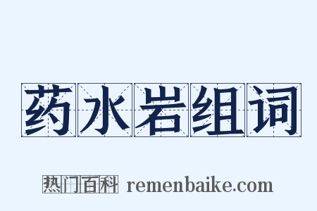 药水岩组词是什么意思的图片